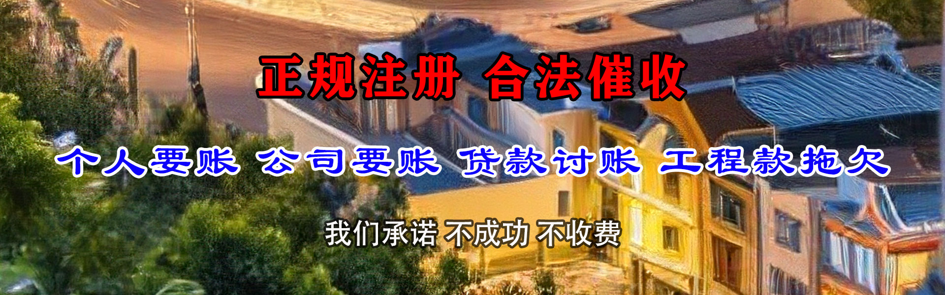 建邺讨账公司